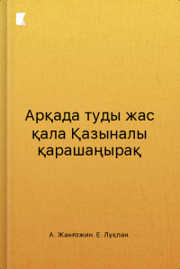 Арқада туды жас қала Қазыналы қарашаңырақ